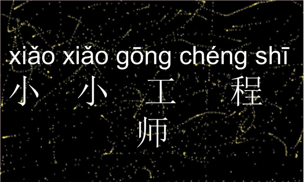 一年级科学上册 第2课《小小工程师》课件（2） 苏教版-苏教版小学一年级上册自然科学课件