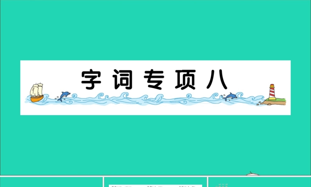一年级语文上册 课文 4 字词专项八作业课件 新人教版-新人教版小学一年级上册语文课件