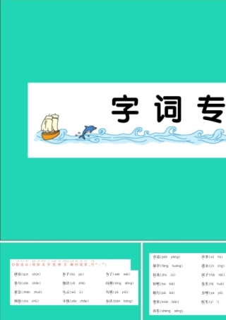 一年级语文上册 课文 4 字词专项八作业课件 新人教版-新人教版小学一年级上册语文课件