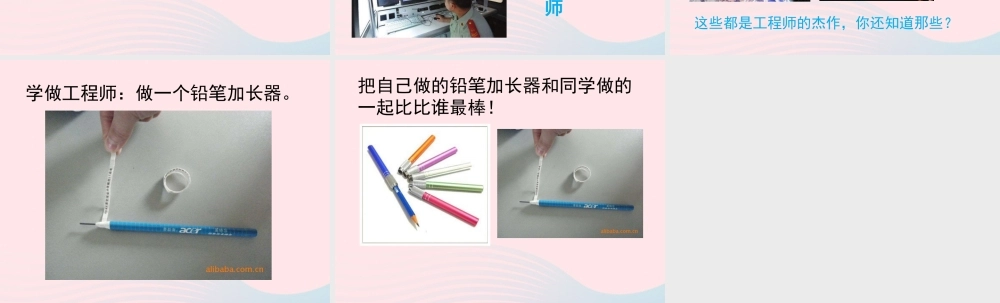 一年级科学上册 第2课《小小工程师》课件（3） 苏教版-苏教版小学一年级上册自然科学课件