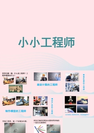 一年级科学上册 第2课《小小工程师》课件（3） 苏教版-苏教版小学一年级上册自然科学课件