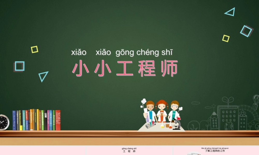 一年级科学上册 第2课《小小工程师》课件（4） 苏教版-苏教版小学一年级上册自然科学课件