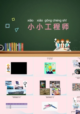 一年级科学上册 第2课《小小工程师》课件（4） 苏教版-苏教版小学一年级上册自然科学课件