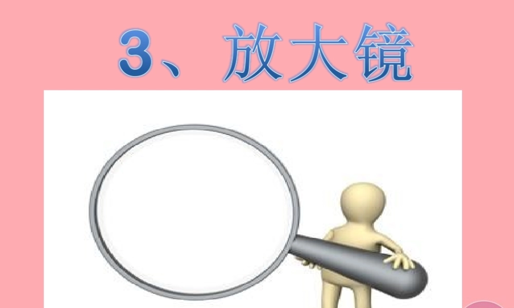 一年级科学上册 第3课 放大镜课件 冀教版-冀教版小学一年级上册自然科学课件