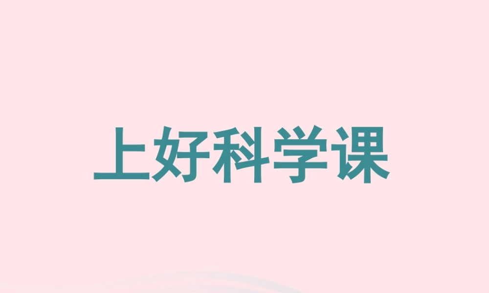 一年级科学上册 第3课《上好科学课》课件（2） 苏教版-苏教版小学一年级上册自然科学课件