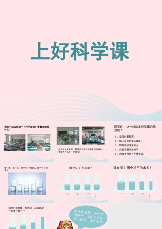 一年级科学上册 第3课《上好科学课》课件（2） 苏教版-苏教版小学一年级上册自然科学课件
