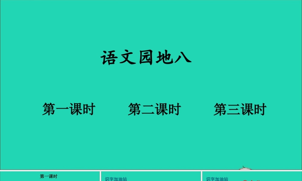一年级语文上册 课文 4《语文园地八》课件+素材 新人教版