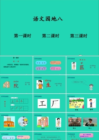 一年级语文上册 课文 4《语文园地八》课件+素材 新人教版