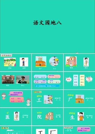 一年级语文上册 课文 4语文园地八课件+素材 新人教版