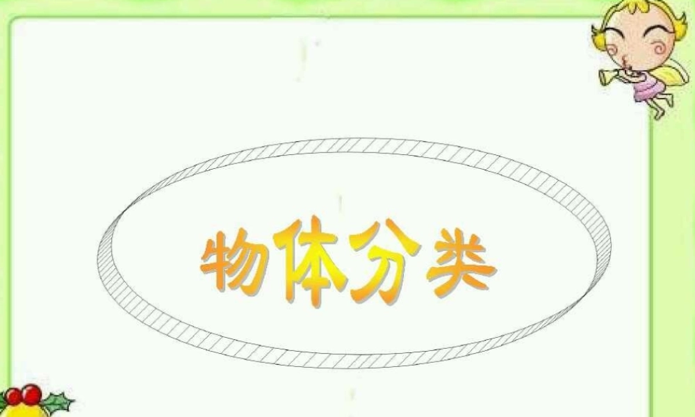 一年级科学上册 第10课 给物体分类课件1 冀教版-冀教版小学一年级上册自然科学课件