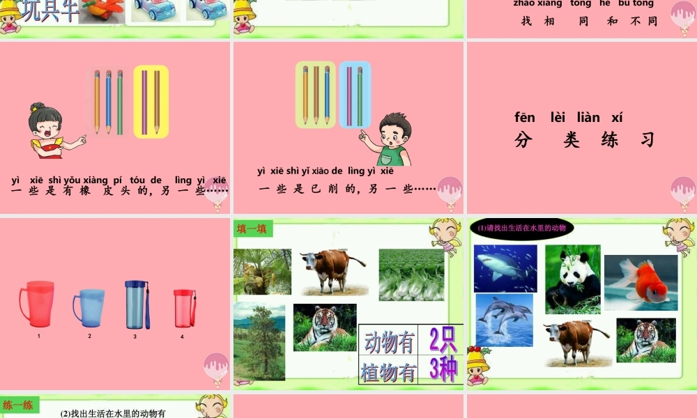 一年级科学上册 第10课 给物体分类课件1 冀教版-冀教版小学一年级上册自然科学课件