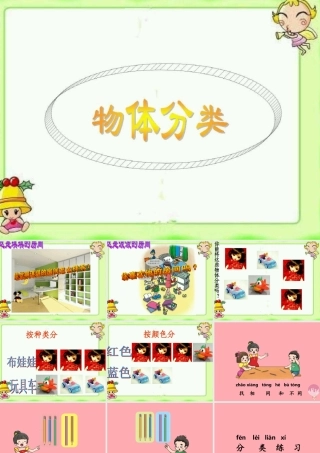 一年级科学上册 第10课 给物体分类课件1 冀教版-冀教版小学一年级上册自然科学课件
