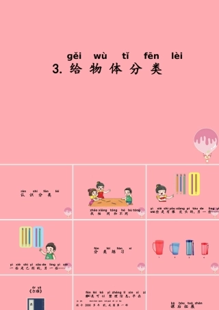 一年级科学上册 第10课 给物体分类课件2 冀教版-冀教版小学一年级上册自然科学课件