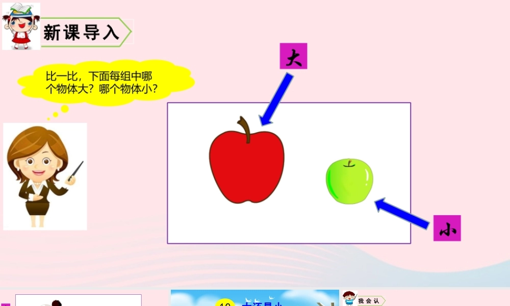 一年级语文上册 课文 大还是小教学课件+素材 新人教版