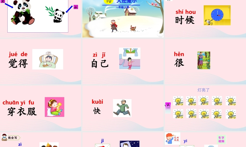 一年级语文上册 课文 大还是小教学课件+素材 新人教版