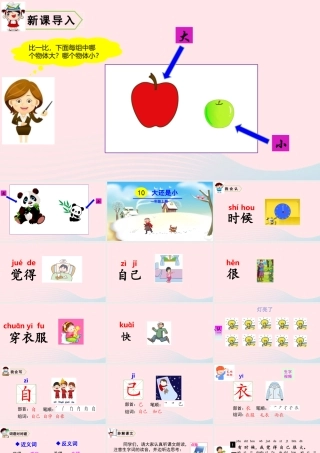 一年级语文上册 课文 大还是小教学课件+素材 新人教版