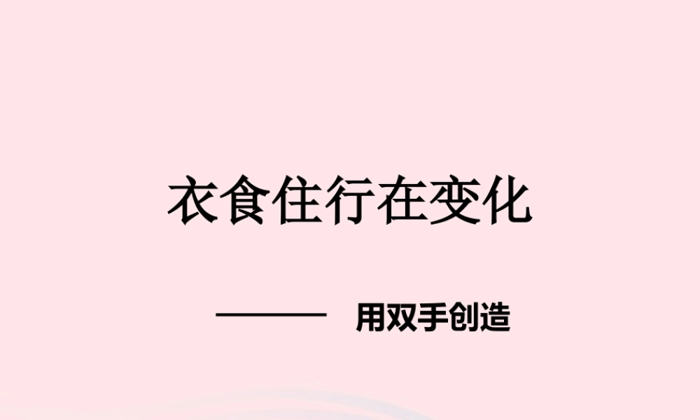 一年级科学上册 第11课《衣食住行的变化》课件 苏教版-苏教版小学一年级上册自然科学课件