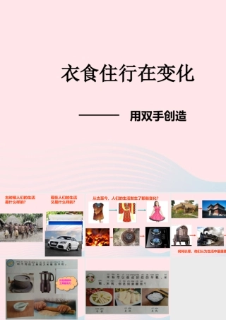 一年级科学上册 第11课《衣食住行的变化》课件 苏教版-苏教版小学一年级上册自然科学课件