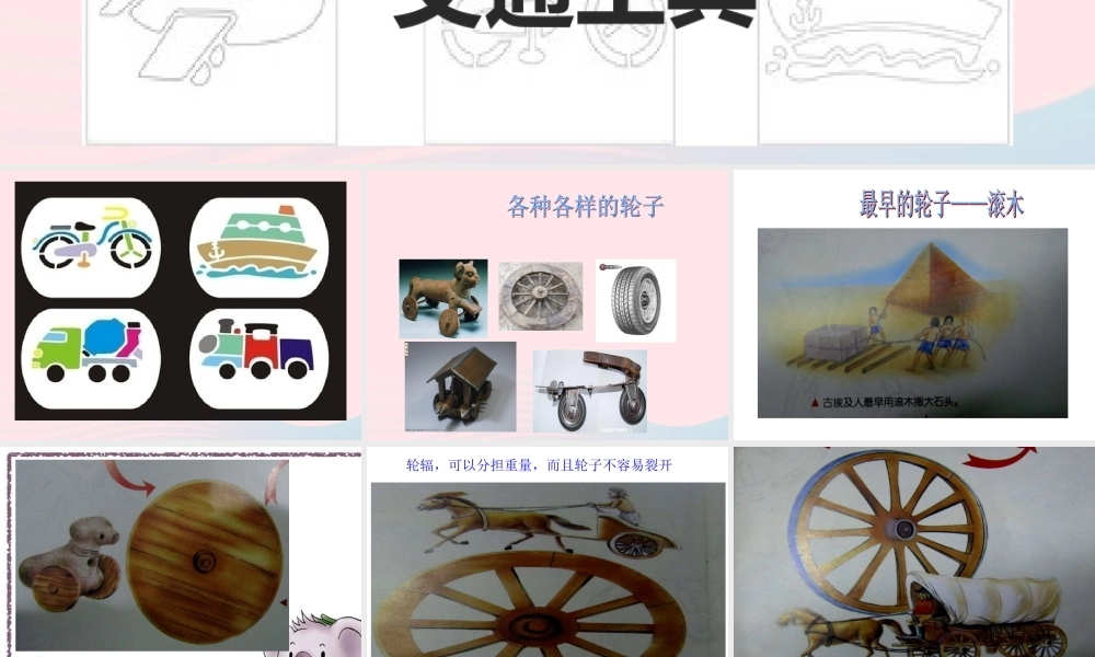 一年级科学上册 第12课《轮子的故事》课件（1） 苏教版-苏教版小学一年级上册自然科学课件