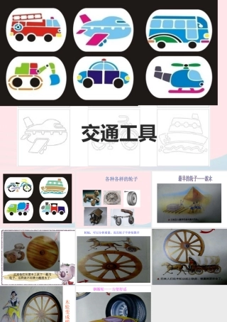 一年级科学上册 第12课《轮子的故事》课件（1） 苏教版-苏教版小学一年级上册自然科学课件