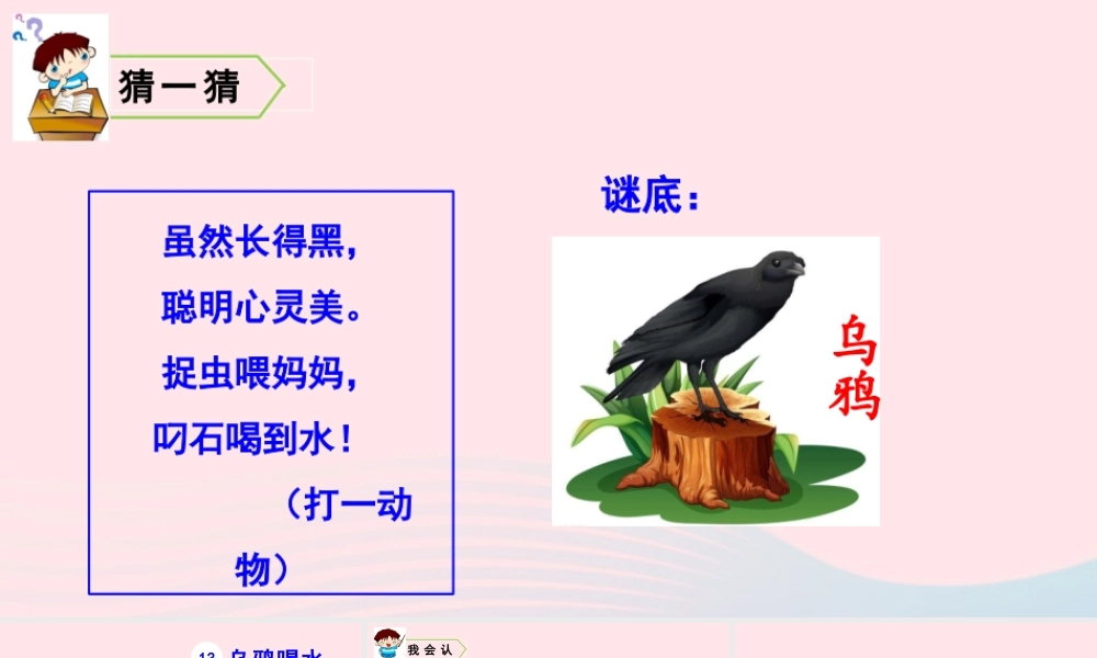 一年级语文上册 课文 乌鸦喝水教学课件+素材 新人教版