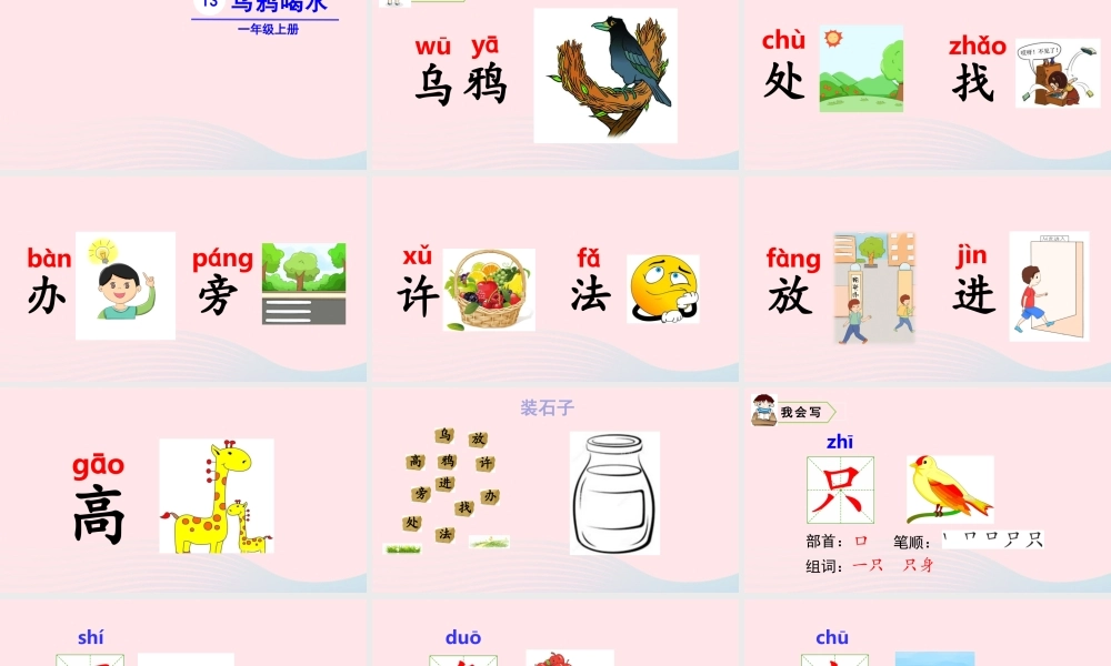 一年级语文上册 课文 乌鸦喝水教学课件+素材 新人教版