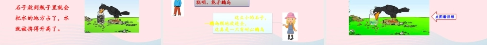 一年级语文上册 课文 乌鸦喝水教学课件+素材 新人教版