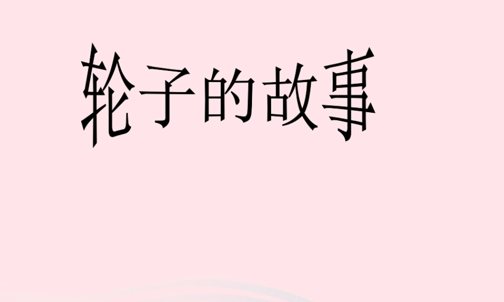 一年级科学上册 第12课《轮子的故事》课件（2） 苏教版-苏教版小学一年级上册自然科学课件