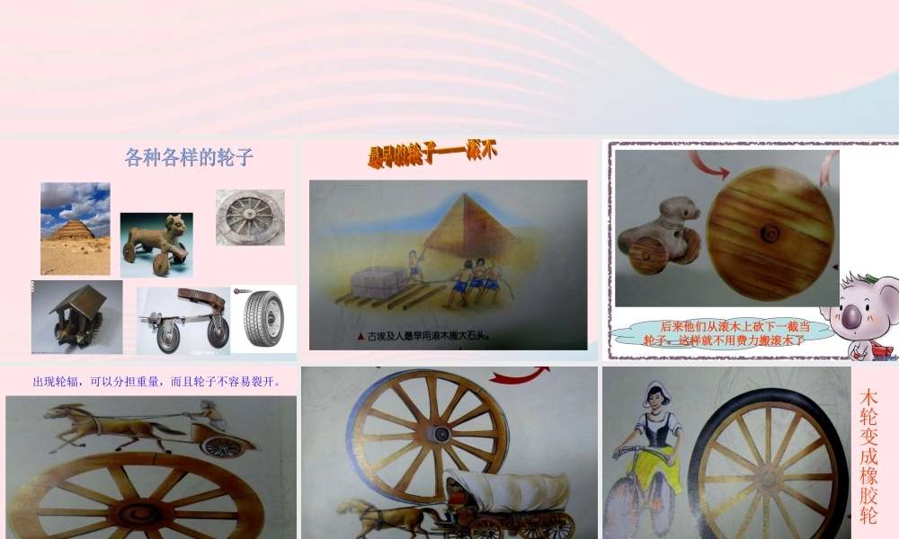 一年级科学上册 第12课《轮子的故事》课件（2） 苏教版-苏教版小学一年级上册自然科学课件
