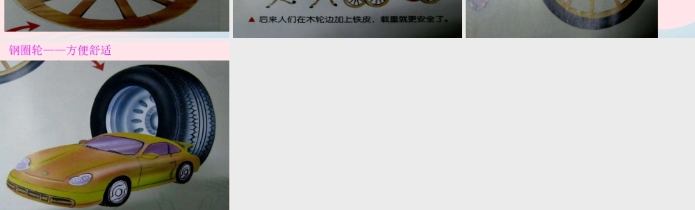 一年级科学上册 第12课《轮子的故事》课件（2） 苏教版-苏教版小学一年级上册自然科学课件