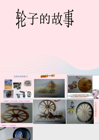 一年级科学上册 第12课《轮子的故事》课件（2） 苏教版-苏教版小学一年级上册自然科学课件