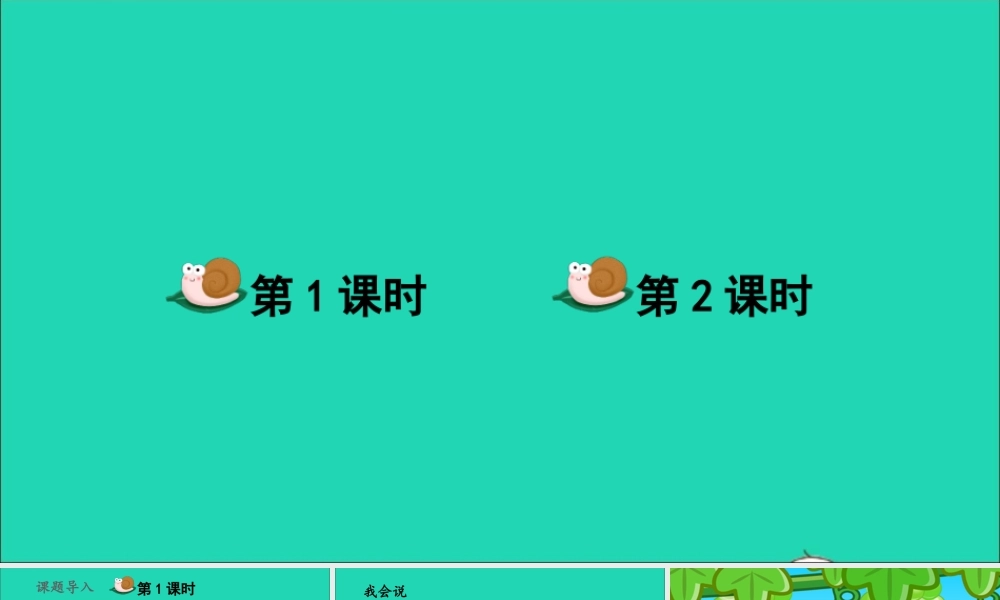 一年级语文上册 课文 小蜗牛课件+素材 新人教版