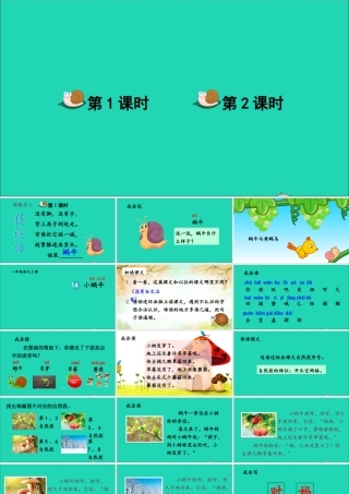 一年级语文上册 课文 小蜗牛课件+素材 新人教版