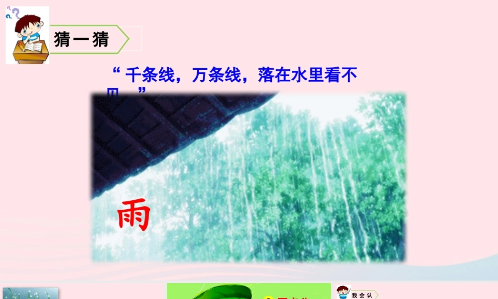一年级语文上册 课文 雨点儿教学课件+素材 新人教版