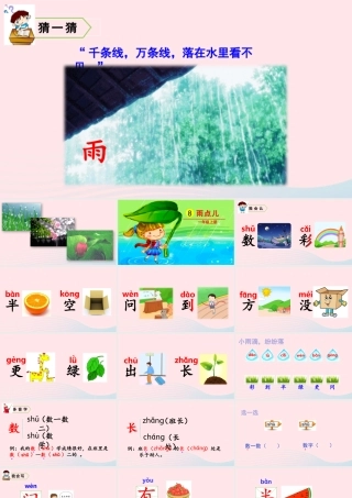 一年级语文上册 课文 雨点儿教学课件+素材 新人教版