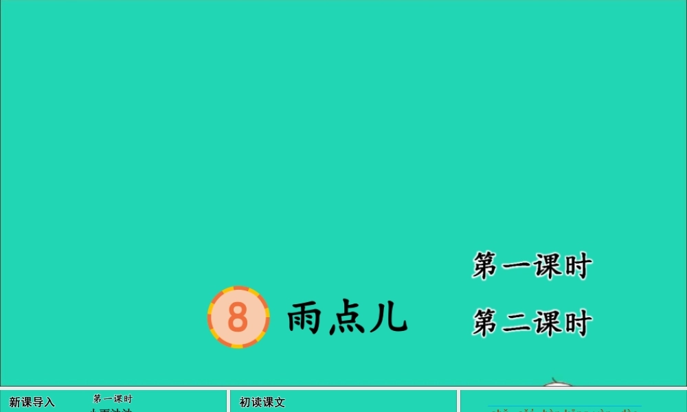 一年级语文上册 课文 雨点儿课件+素材 新人教版