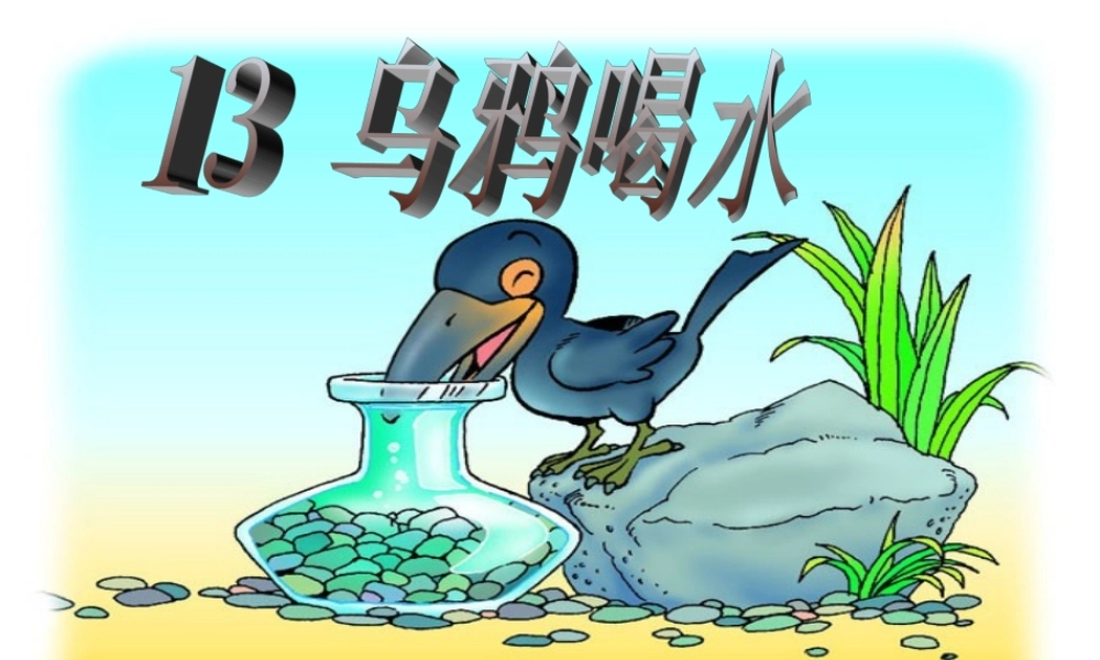 一年级语文上册 课文（二）13 乌鸦喝水课件 新人教版-新人教版小学一年级上册语文课件