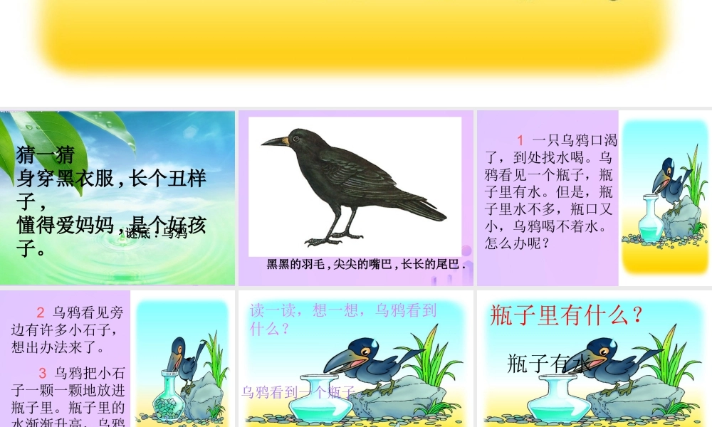 一年级语文上册 课文（二）13 乌鸦喝水课件 新人教版-新人教版小学一年级上册语文课件