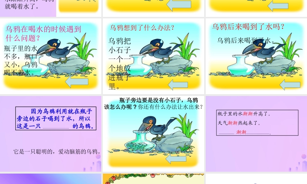 一年级语文上册 课文（二）13 乌鸦喝水课件 新人教版-新人教版小学一年级上册语文课件