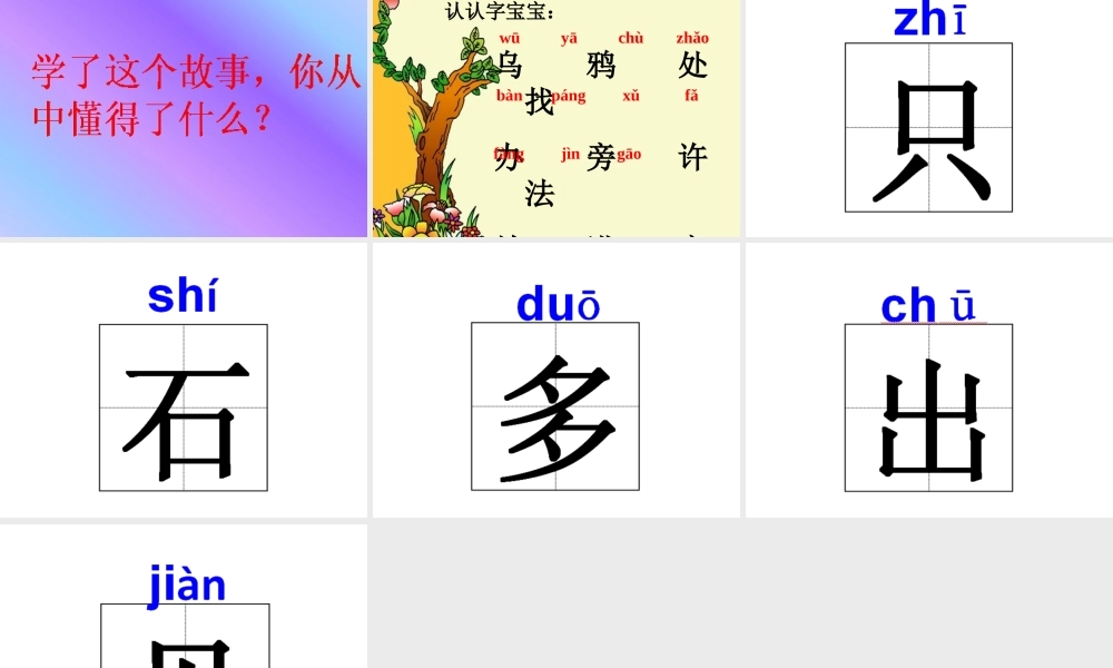 一年级语文上册 课文（二）13 乌鸦喝水课件 新人教版-新人教版小学一年级上册语文课件