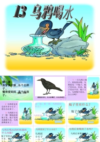 一年级语文上册 课文（二）13 乌鸦喝水课件 新人教版-新人教版小学一年级上册语文课件
