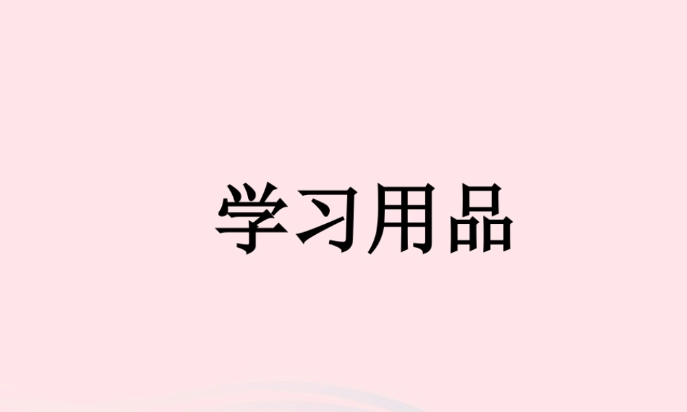 一年级科学上册 四 文具的科学 1《认识常用文具》课件（1） 新人教版-新人教版小学一年级上册自然科学课件