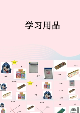一年级科学上册 四 文具的科学 1《认识常用文具》课件（1） 新人教版-新人教版小学一年级上册自然科学课件