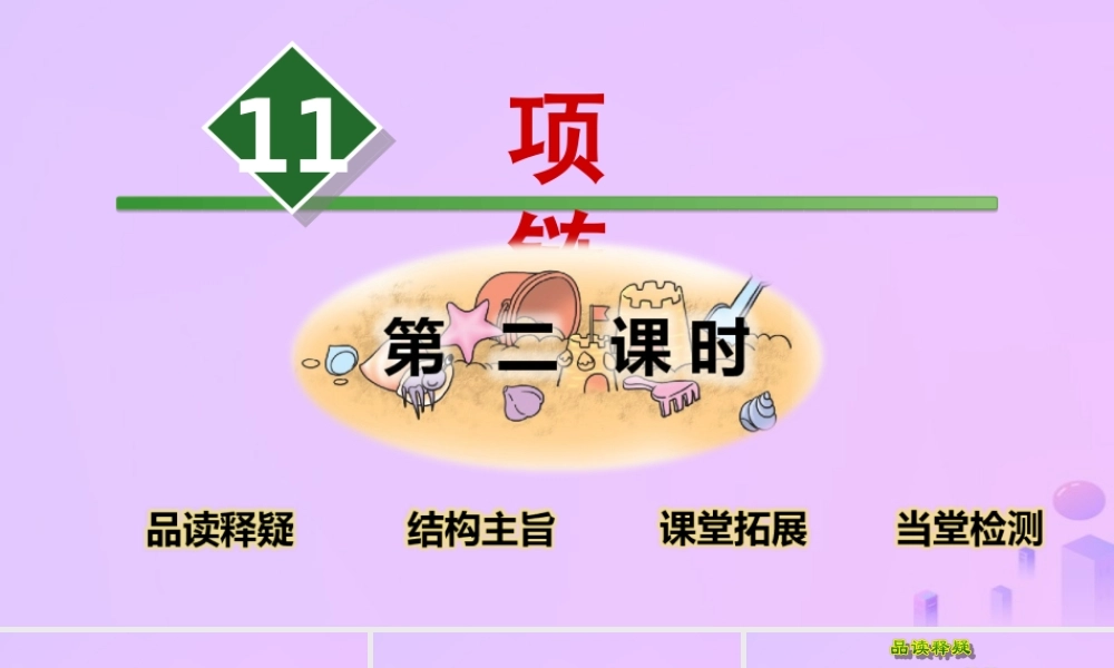 一年级语文上册 课文（三）11 项链（第2课时）课件 新人教版-新人教版小学一年级上册语文课件