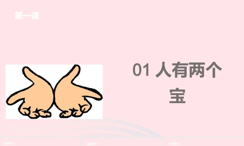 一年级语文上册 课文1 1人有两个宝课件 苏教版-苏教版小学一年级上册语文课件
