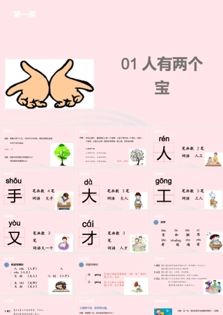 一年级语文上册 课文1 1人有两个宝课件 苏教版-苏教版小学一年级上册语文课件