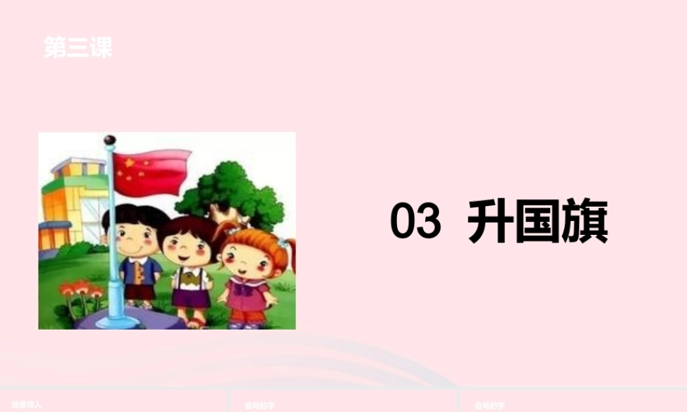 一年级语文上册 课文1 3升国旗课件 苏教版-苏教版小学一年级上册语文课件