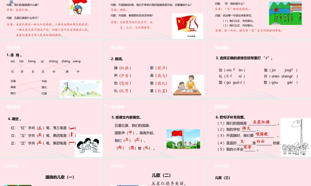 一年级语文上册 课文1 3升国旗课件 苏教版-苏教版小学一年级上册语文课件