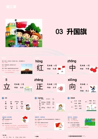 一年级语文上册 课文1 3升国旗课件 苏教版-苏教版小学一年级上册语文课件