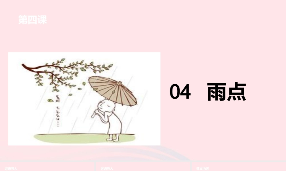 一年级语文上册 课文2 4雨点课件 苏教版-苏教版小学一年级上册语文课件